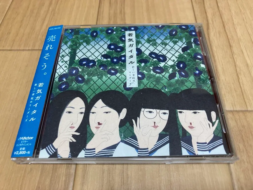 若気ガイタル : 新しい学校のリーダーズ | HMV&BOOKS online