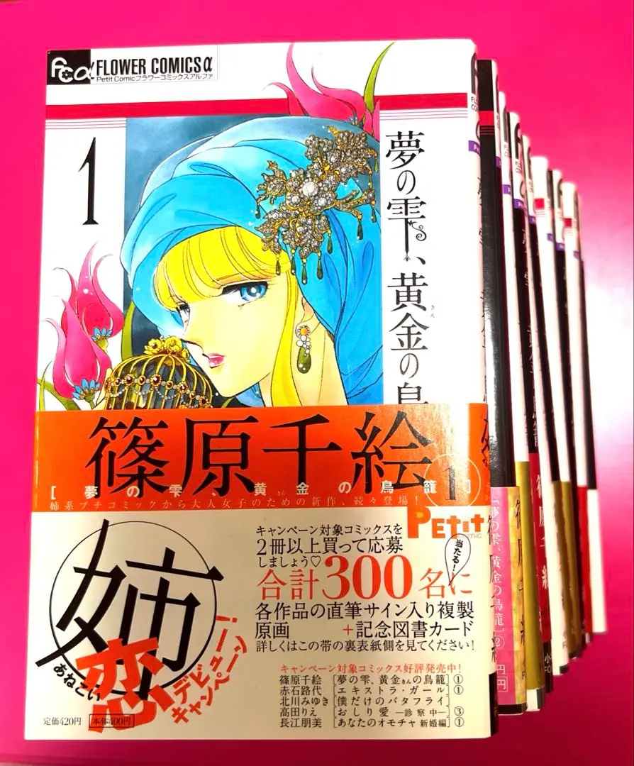 夢の雫、黄金(きん)の鳥籠 1−19　全額33冊初版セット 夢の雫、黄金の鳥籠 (19) (フラワーコミックスα) | 篠原 千絵
