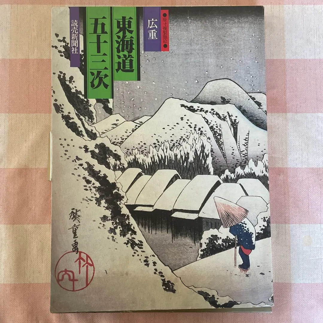 2025年最新】東海道五十三次 広重 読売新聞の人気アイテム