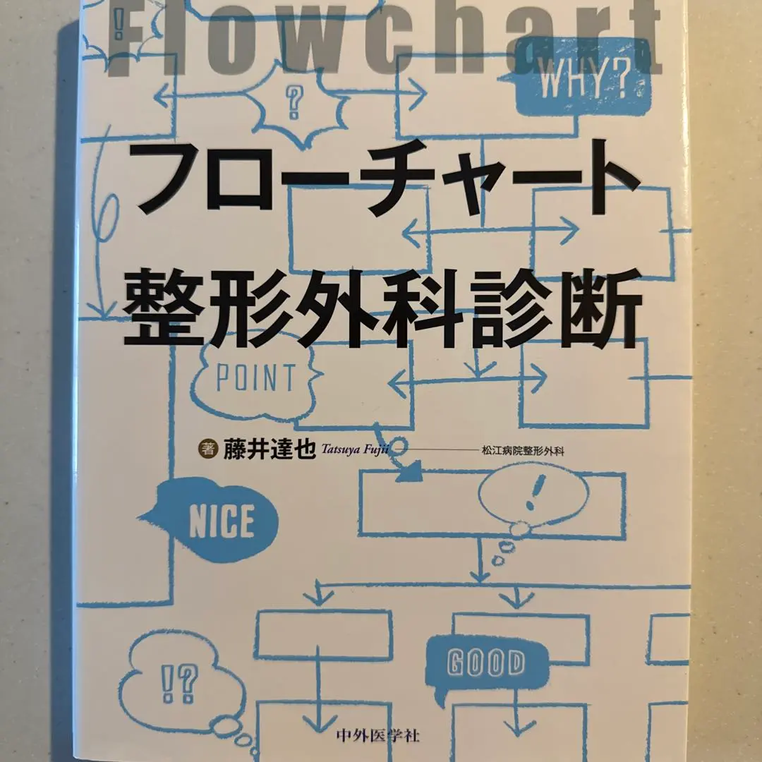 2025年最新】フローチャート整形外科診断の人気アイテム - メルカリ