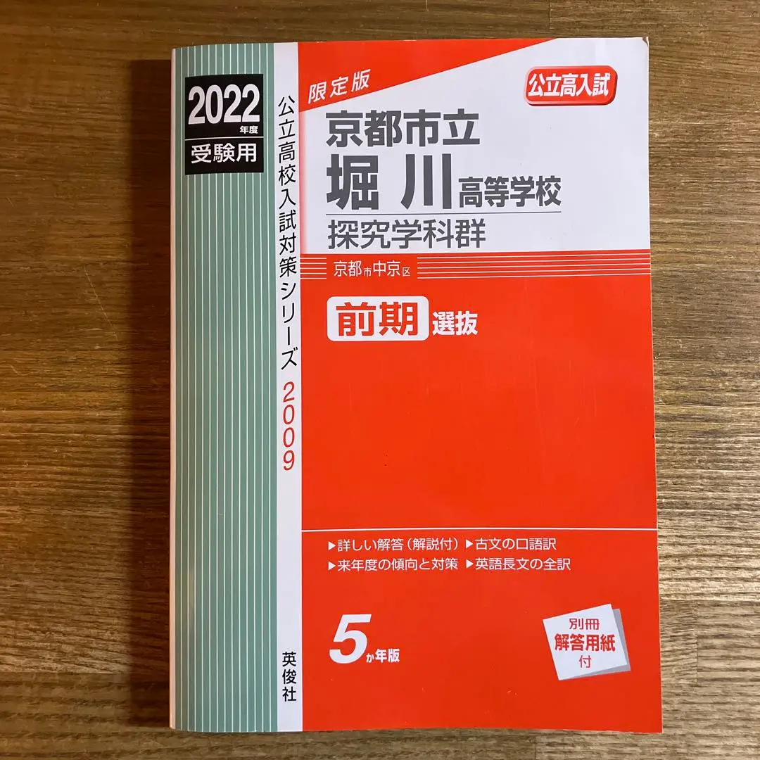 京都市立堀川高等学校 探究学科群 2021年度受験用 赤本 2009 (公立高校入試対策シリーズ) 京都市立堀川高等学校 探究学科群 2025年度受験用 (高校別入試