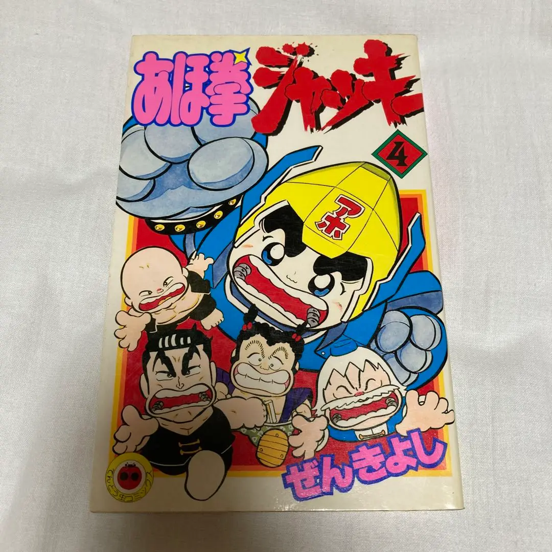 88 【初版多数】 あほ拳ジャッキー！　全7巻　ぜんきよし　小学館 あほ拳ジャッキー 7 (てんとう虫コミックス) | ぜん きよし |本
