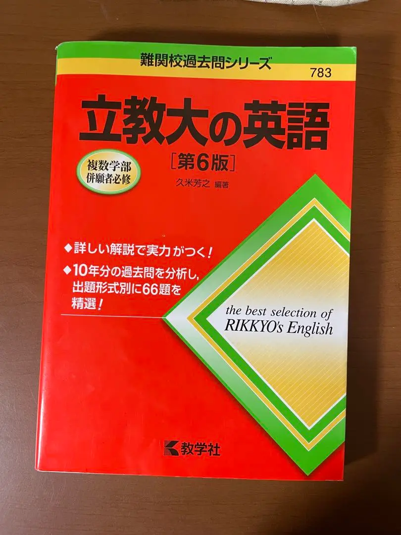 難関大学　赤本7冊セット　新品未使用 難関大学 赤本7冊セット 新品未使用の通販 by ゲイリーヨシキ's