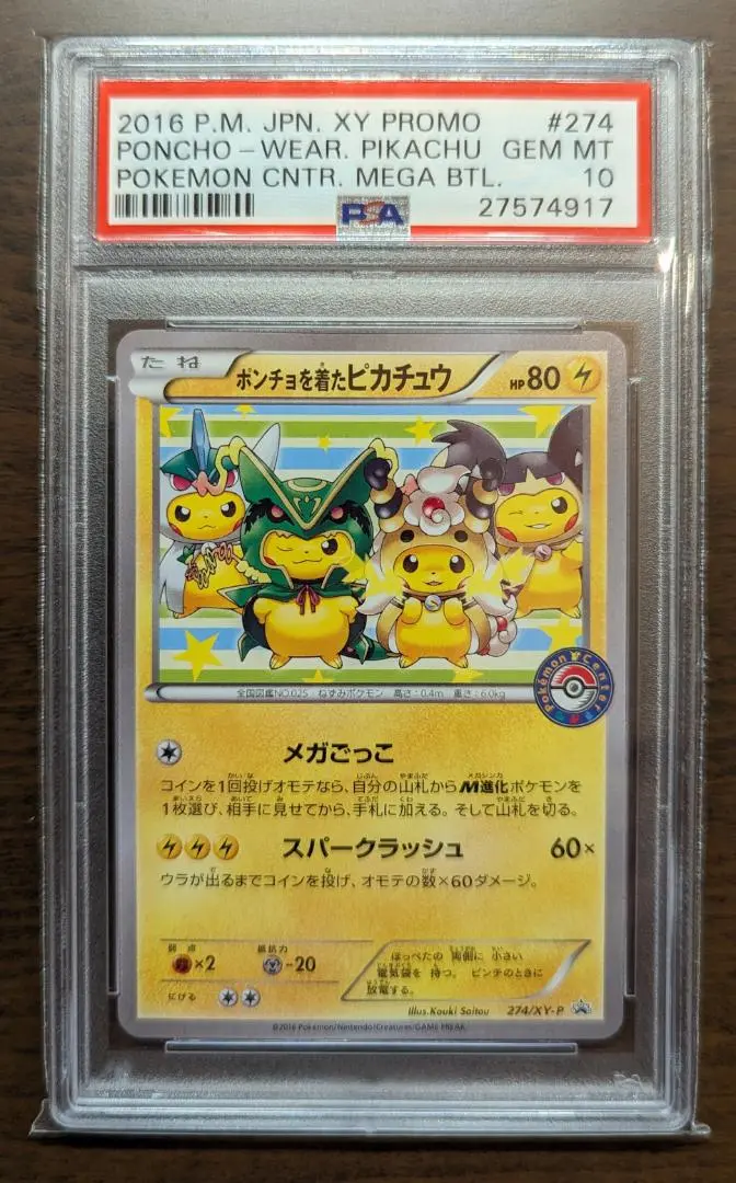 ポンチョを着たピカチュウ：ポケモンセンターメガバトル PROMO