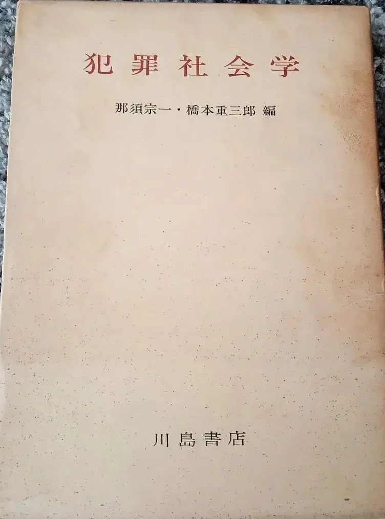 Thumbnail of Criminal Sociology_Kawashima Shoten_Soichi Nasu_Juzaburo Hashimoto