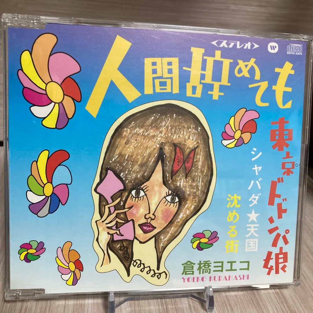 倉橋ヨエコ★廃盤★ リマスター音源★人間辞めても Amazon.co.jp: 人間辞めても: ミュージック