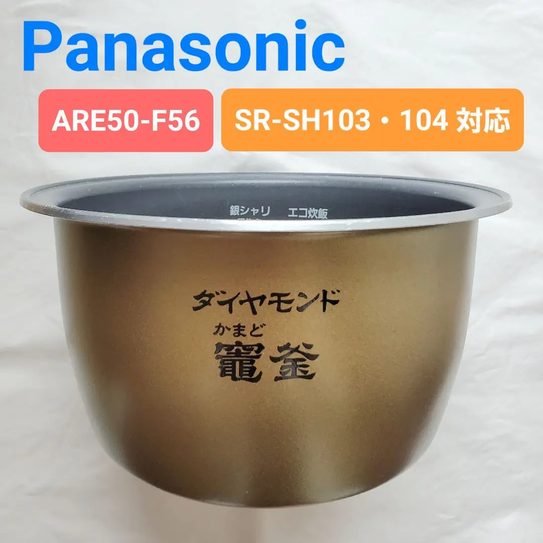 廃盤　Panasonic 炊飯器　竈釜　内釜 SR-SH103 SR-SH104 2025年最新】SR-SH104の人気アイテム - メルカリ