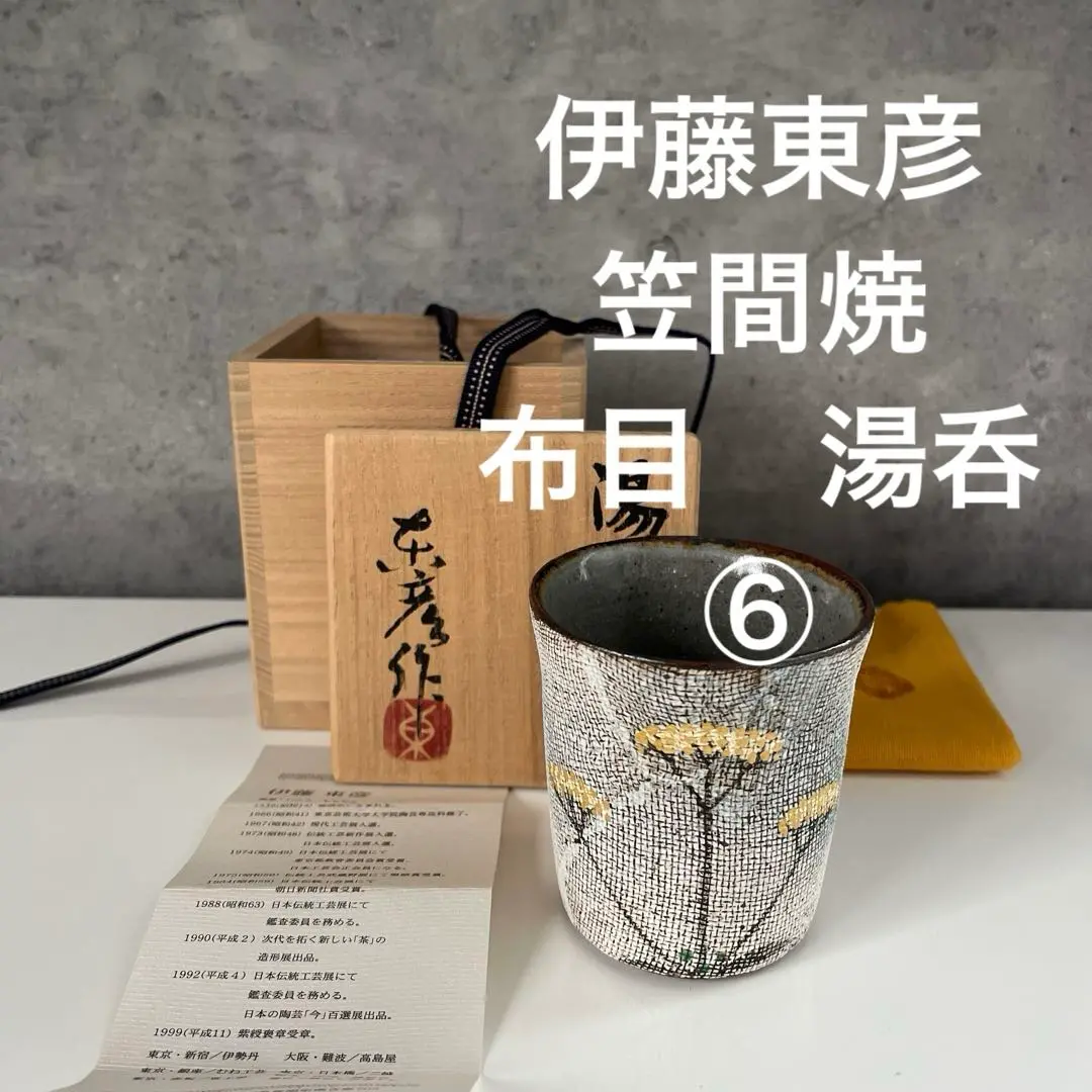 A2227】伊藤東彦　布目メヒシバ文陶筥　蓋物 2025年最新】伊藤東彦の陶芸作品を探す - Yahoo!オークション