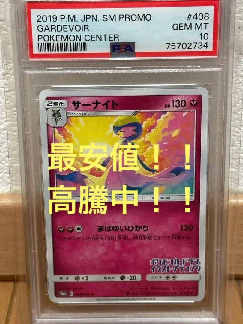 サーナイト　イラストグランプリ　PSA10 PSA10 サーナイト イラストグランプリ プロモ 鑑定品 408/SM-Pの