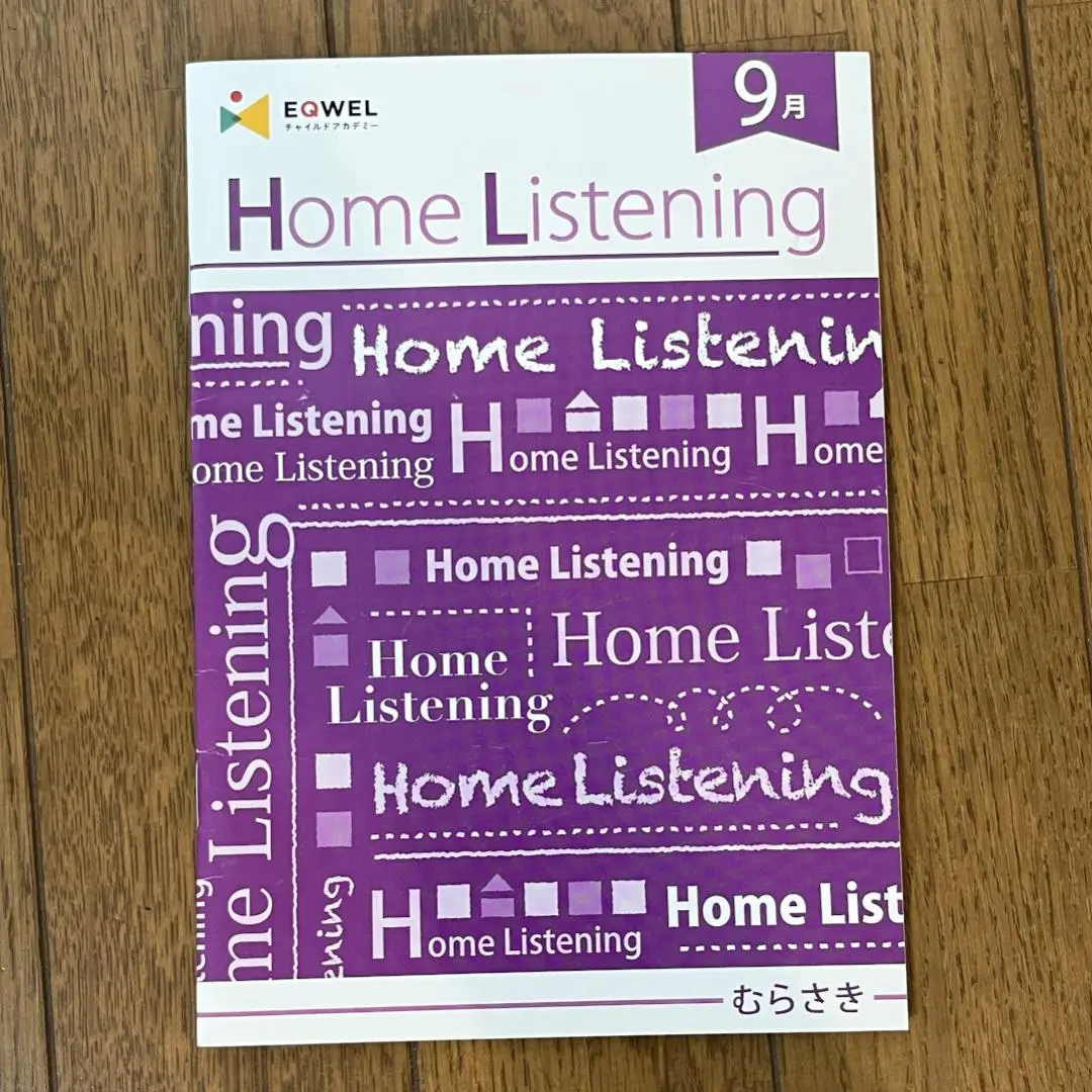 EQWEL Home Listening むらさきセット 2025年最新】ホームリスニング むらさきの人気アイテム - メルカリ