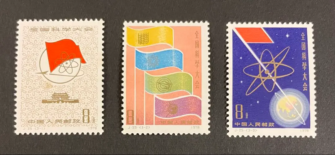 中国切手　北京　全国科学大会　1978 限定小型シート 中国切手北京全国科学大会1978 限定小型シート
