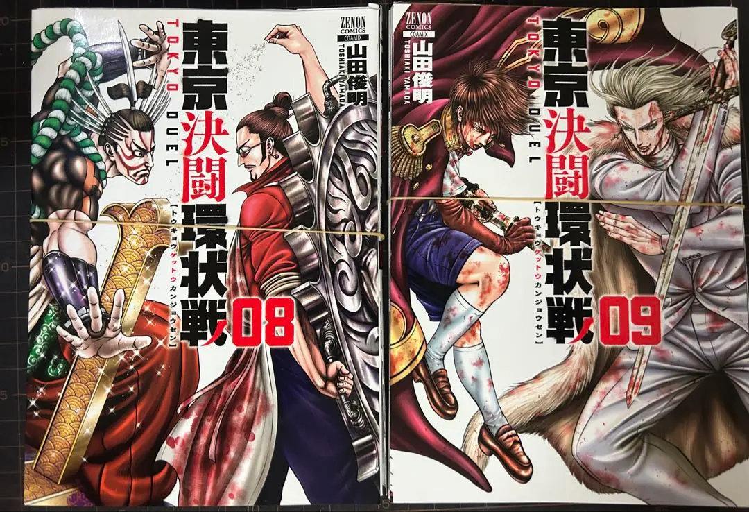 東京決闘状況 全15巻セット 東京決闘環状戦 15巻【特典イラスト付き】 (ゼノンコミックス