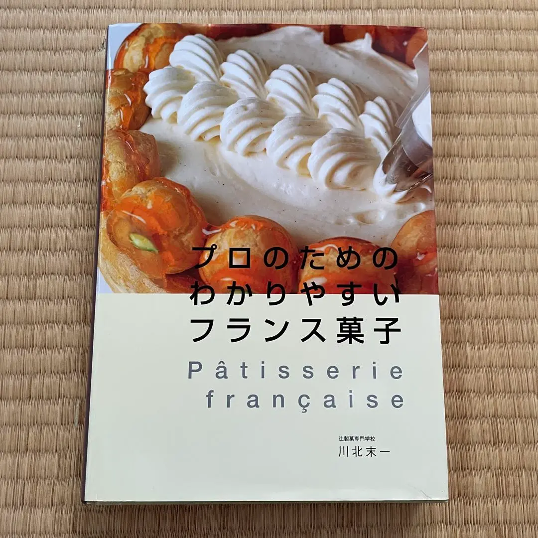 プロのためのわかりやすいフランス菓子 プロのためのわかりやすいフランス菓子 | 辻調理師専門学校