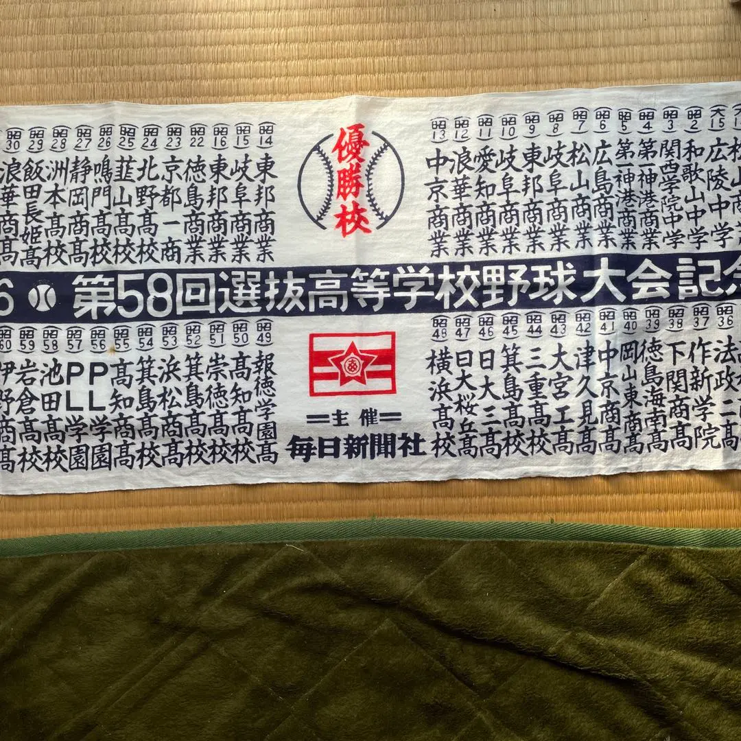 2025年最新】第58回選抜高等学校野球大会の人気アイテム - メルカリ