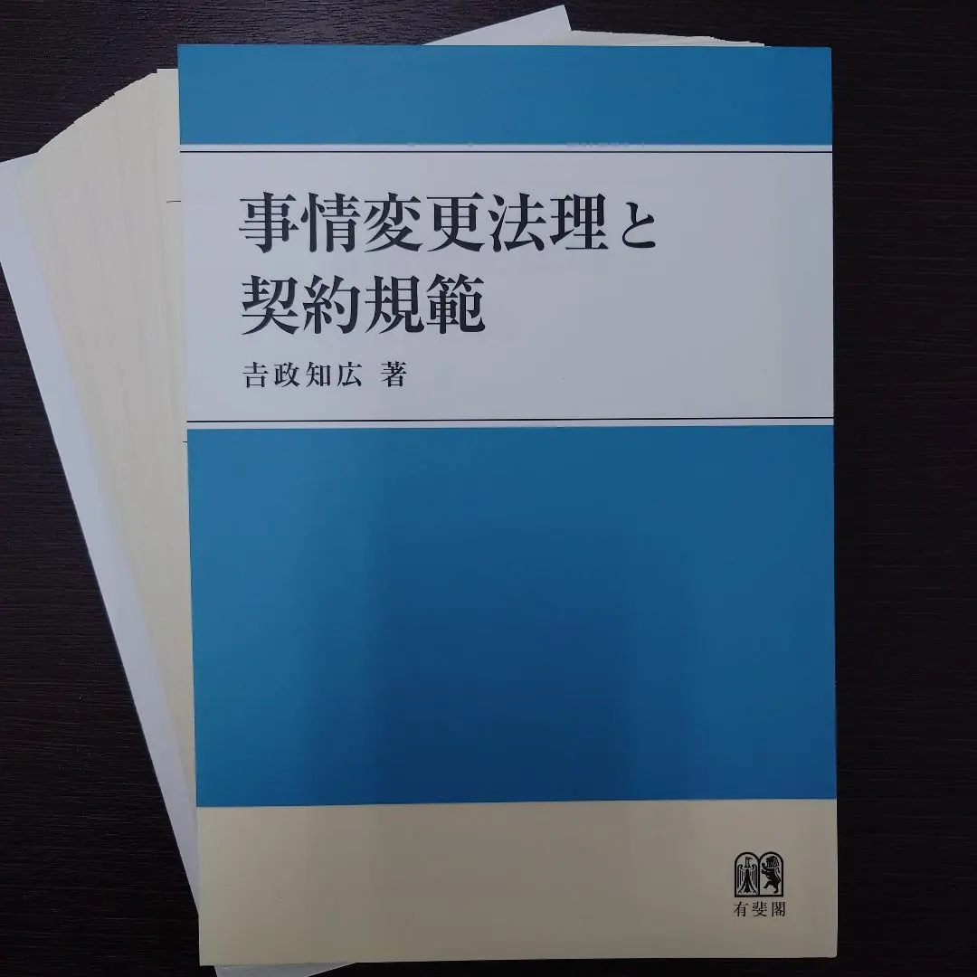 【已裁切】情事變更法理與契約規範 的縮圖