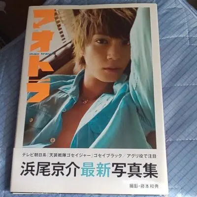 男性写真集　ランクB)浜尾京介フォトブック「Natsu-mao 21tｈ」 中古】男性写真集 浜尾京介フォトブック「Natsu-mao 21th