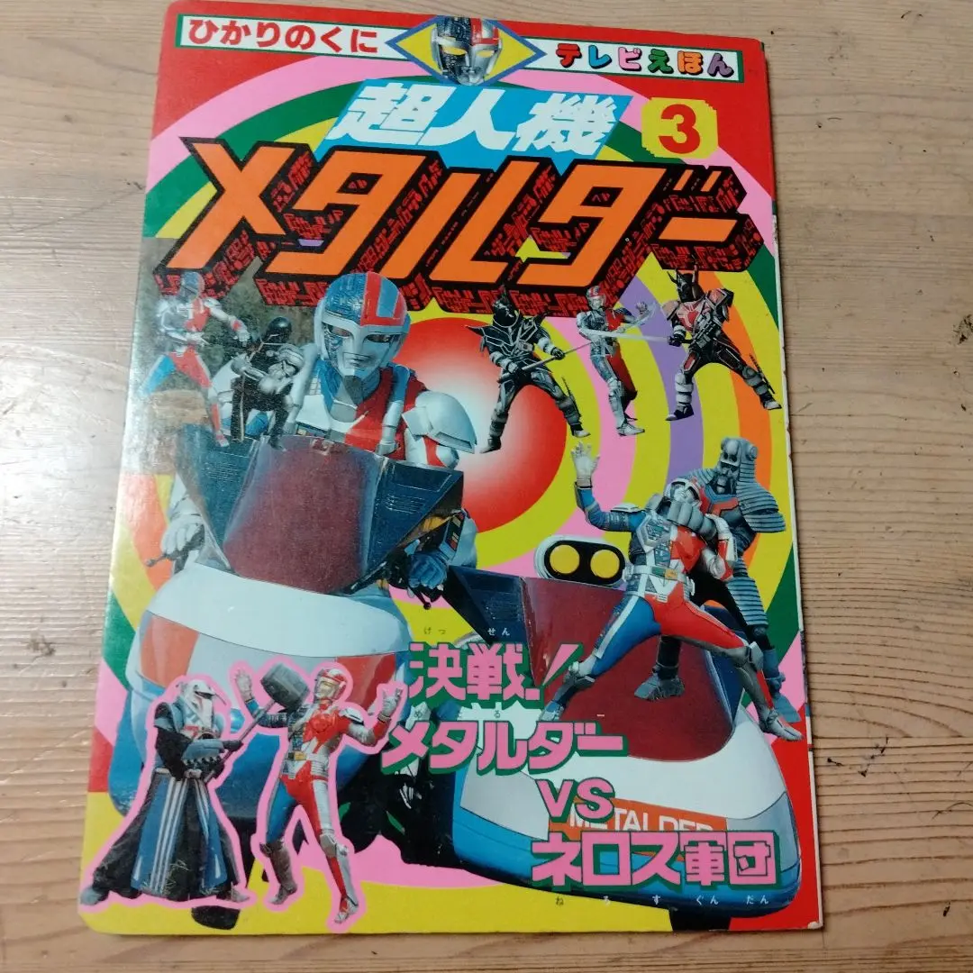 超人機メタルダー 瞬転メタルダー 30代の方は懐かしいでしょう？【1987年頃の当時物】BANDAI