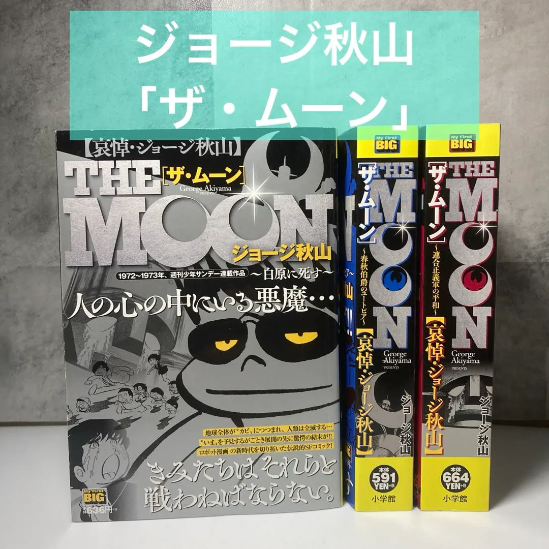 ザ　ムーン全6巻　初版　ジョージ秋山　サンコミ ザ ムーン全6巻 初版 ジョージ秋山 サンコミ - メルカリ
