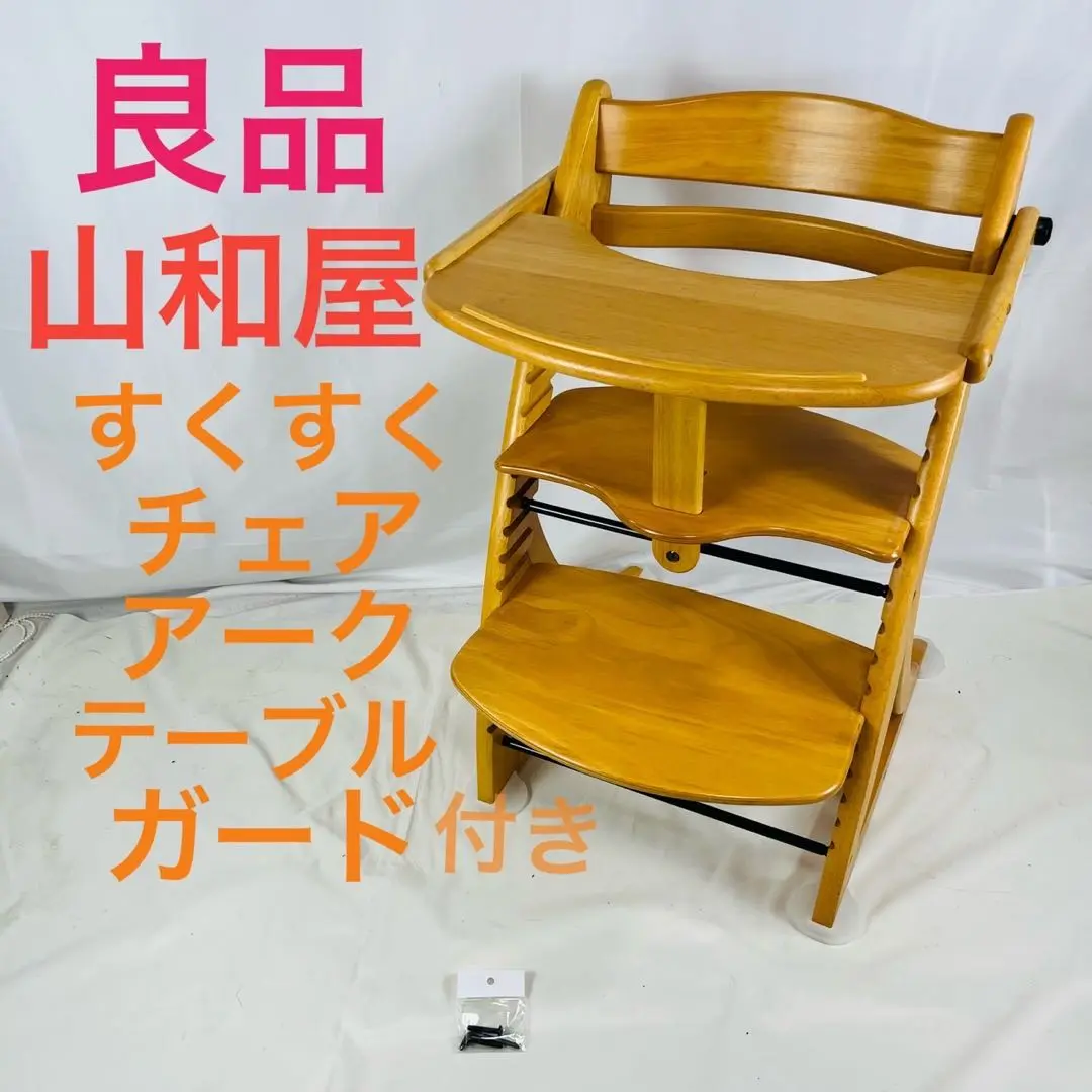 最終価格 大和屋 すくすくチェア ARC TABLE & GUARD 滑止め完品 2025年最新】すくすくチェア アークの人気アイテム - メルカリ