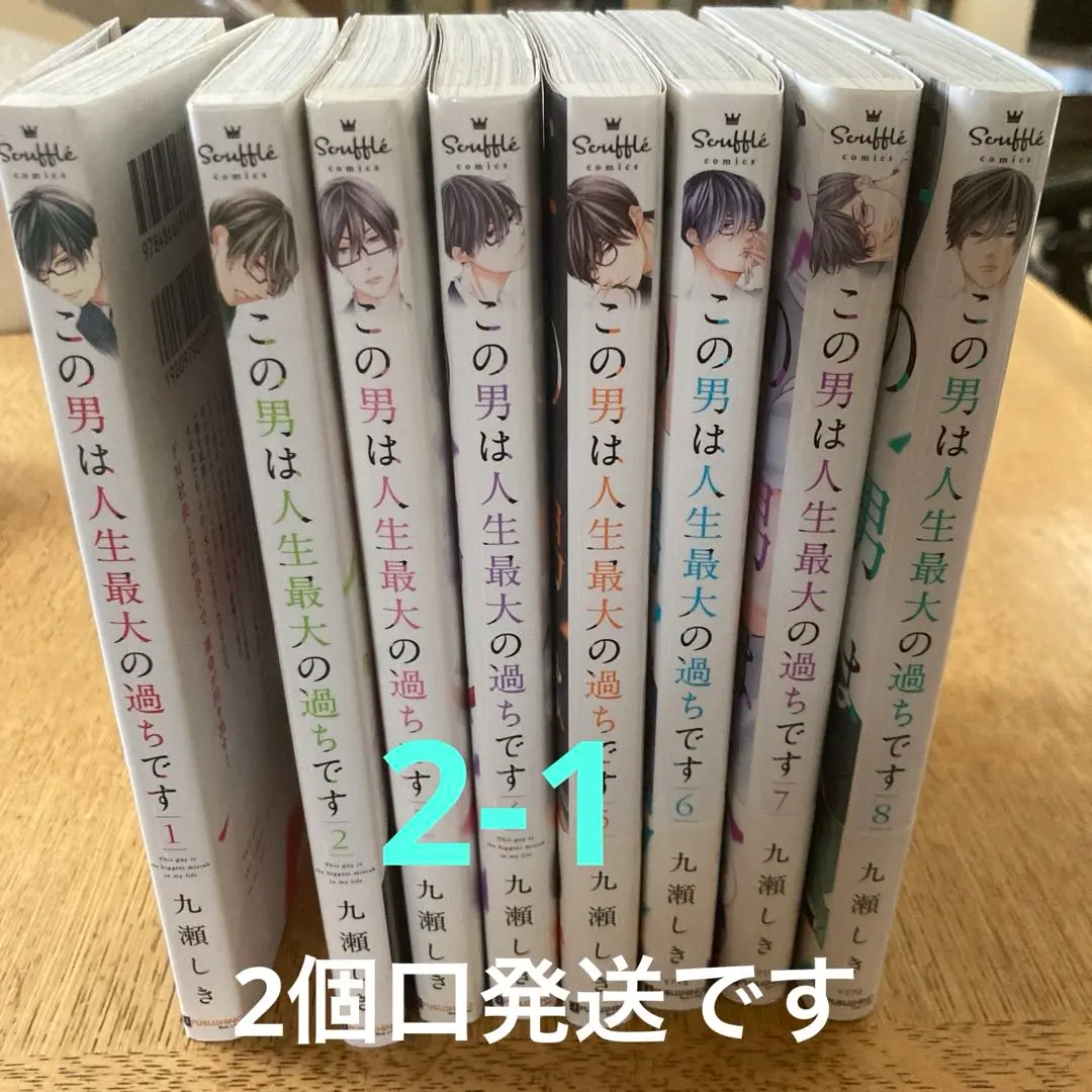 【全て初版サイン本】この男は人生最大の過ちです・特典ペーパー等 この男は人生最大の過ちです【描き下ろしおまけ付き特装版