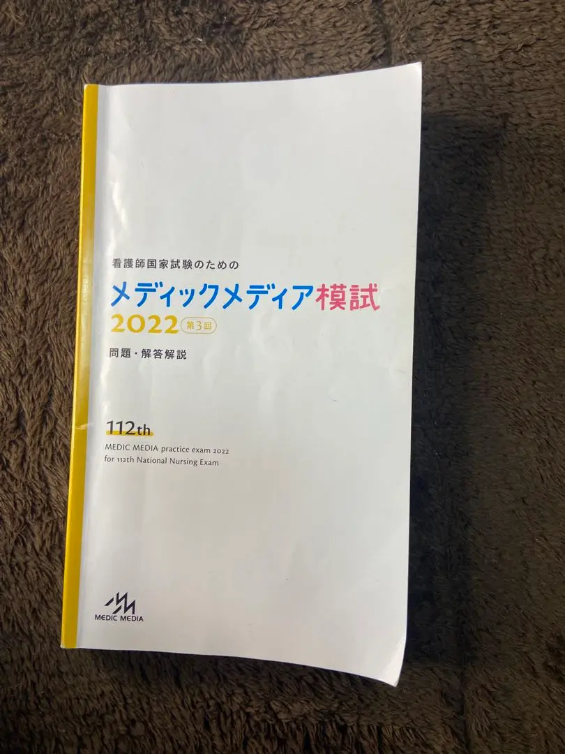 2024年 看護師国家試験 第3回 メディックメディア模試 2025年最新】メディックメディア模試 第3回 2024の人気アイテム