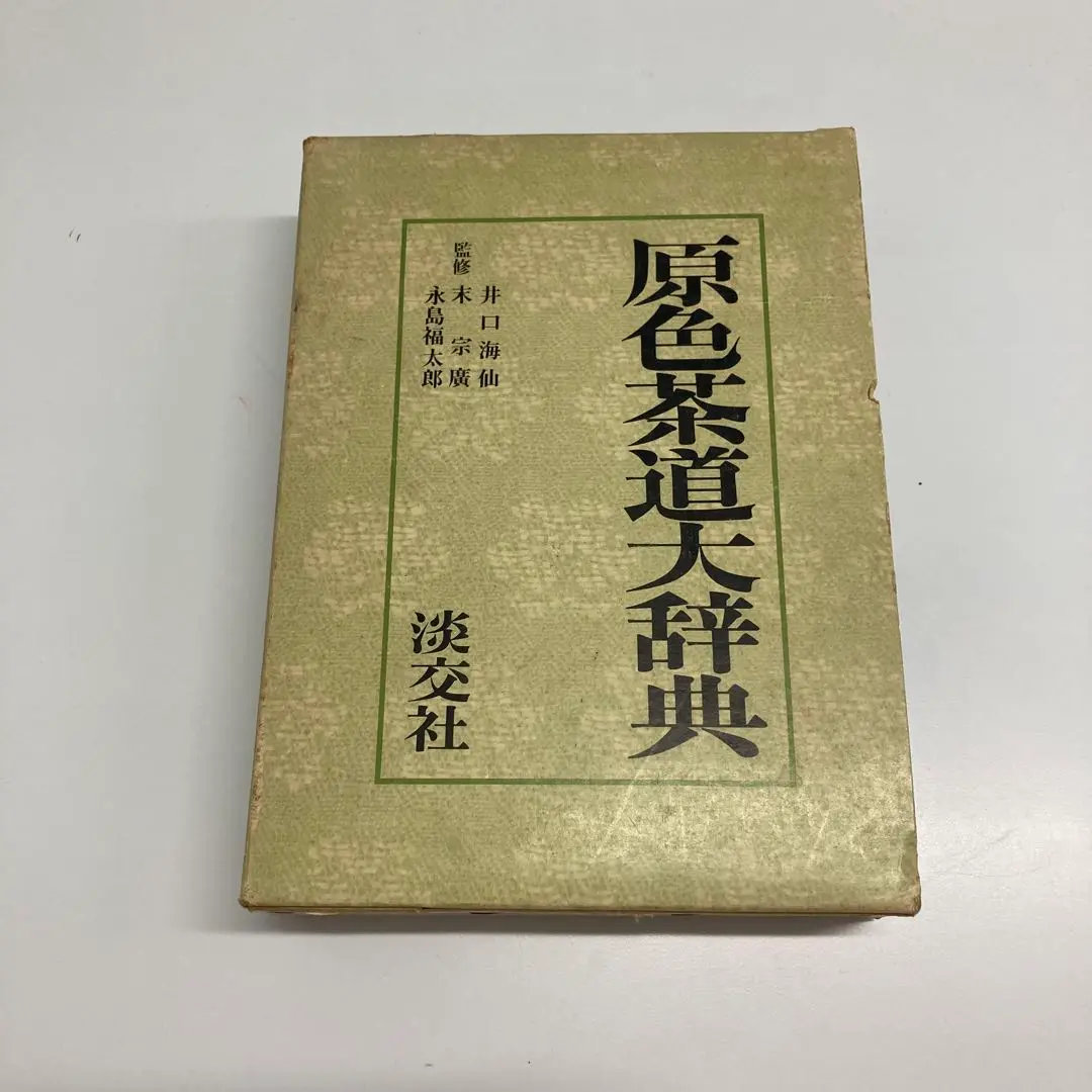 2025年最新】原色茶道大辞典の人気アイテム - メルカリ