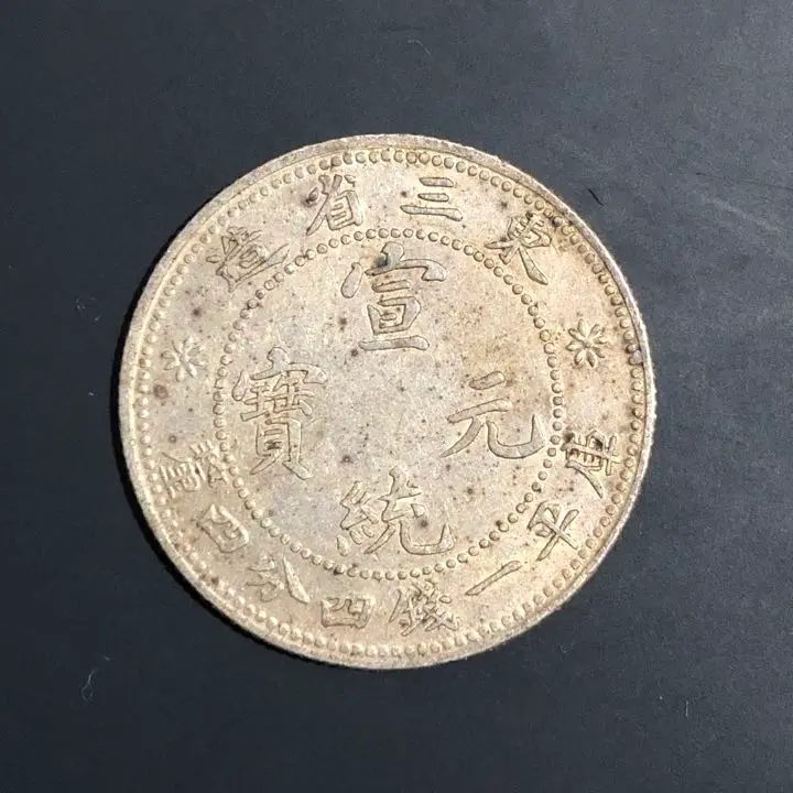 N1296【中国銀貨】宣統元宝　東三省造　庫平一銭四分四厘 中国銀貨 宣統元寶 東三省造 庫平一銭四分四厘 1909年～ 極美品