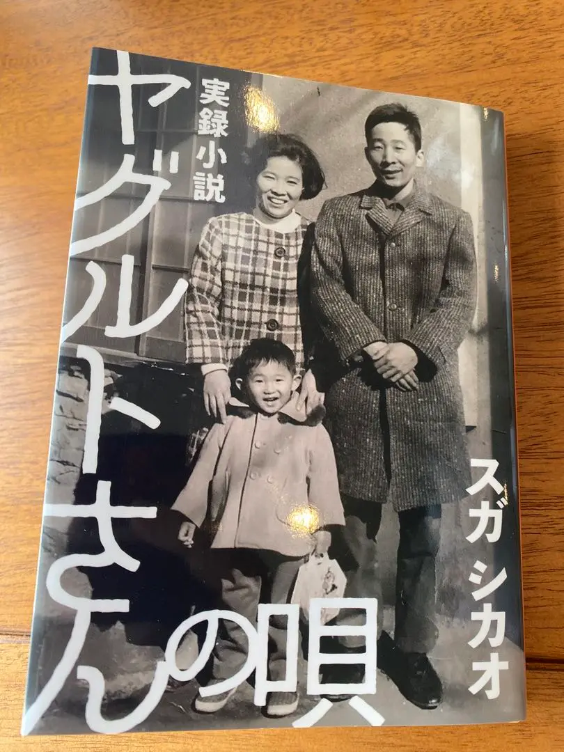 スガシカオ新アルバムに「実録小説 ヤグルトさんの唄」、思い出