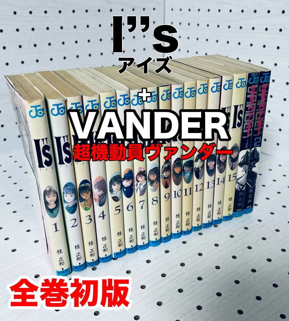 【全巻初版】アイズ ~ I’’s ~ + 超機動員ヴァンダー VANDER 超機動員ヴァンダー 全巻 初版本 桂正和 集英社 - メルカリ
