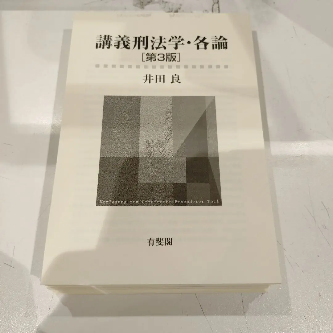 2025年最新】講義刑法学・各論〔第3版〕の人気アイテム - メルカリ