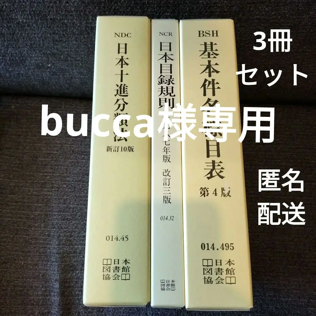 日本十進分類法、基本件名標目表、日本目録規則　3点セット（ほぼ新品）と他2点 Amazon.co.jp: 基本件名標目表、日本十進分類法 2冊セット お中