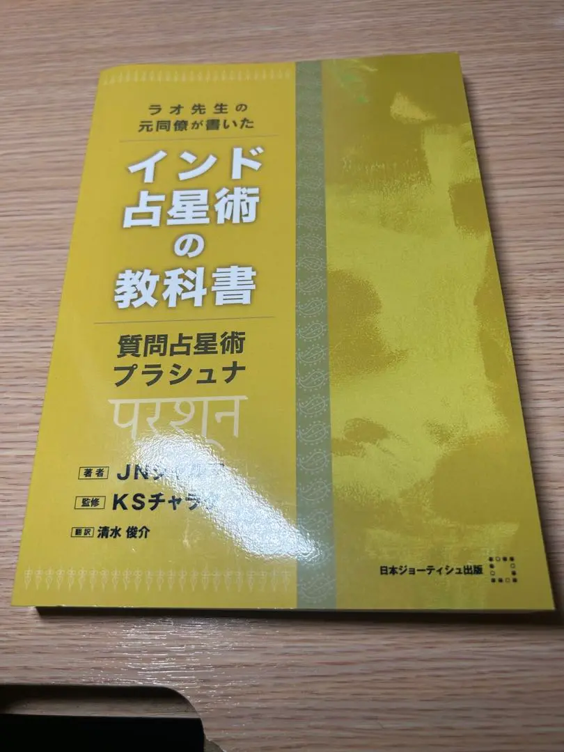 ラオ先生のインド占星術 運命と時輪 上巻 下巻