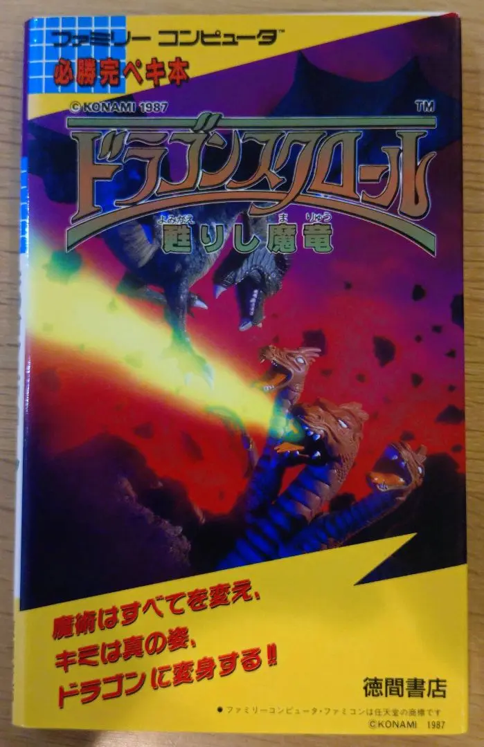 ファミリーコンピュータ - 攻略本必須の謎解き難度! 美品 激レア 動作確認済 ドラゴンスクロール 箱説付き ファミリーコンピュータ - 希少初版 ドラゴンクエストⅠ 完全
