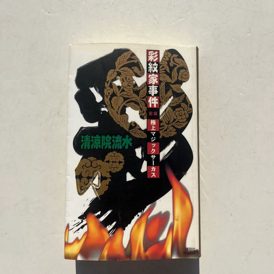 2025年最新】彩紋家事件の人気アイテム - メルカリ