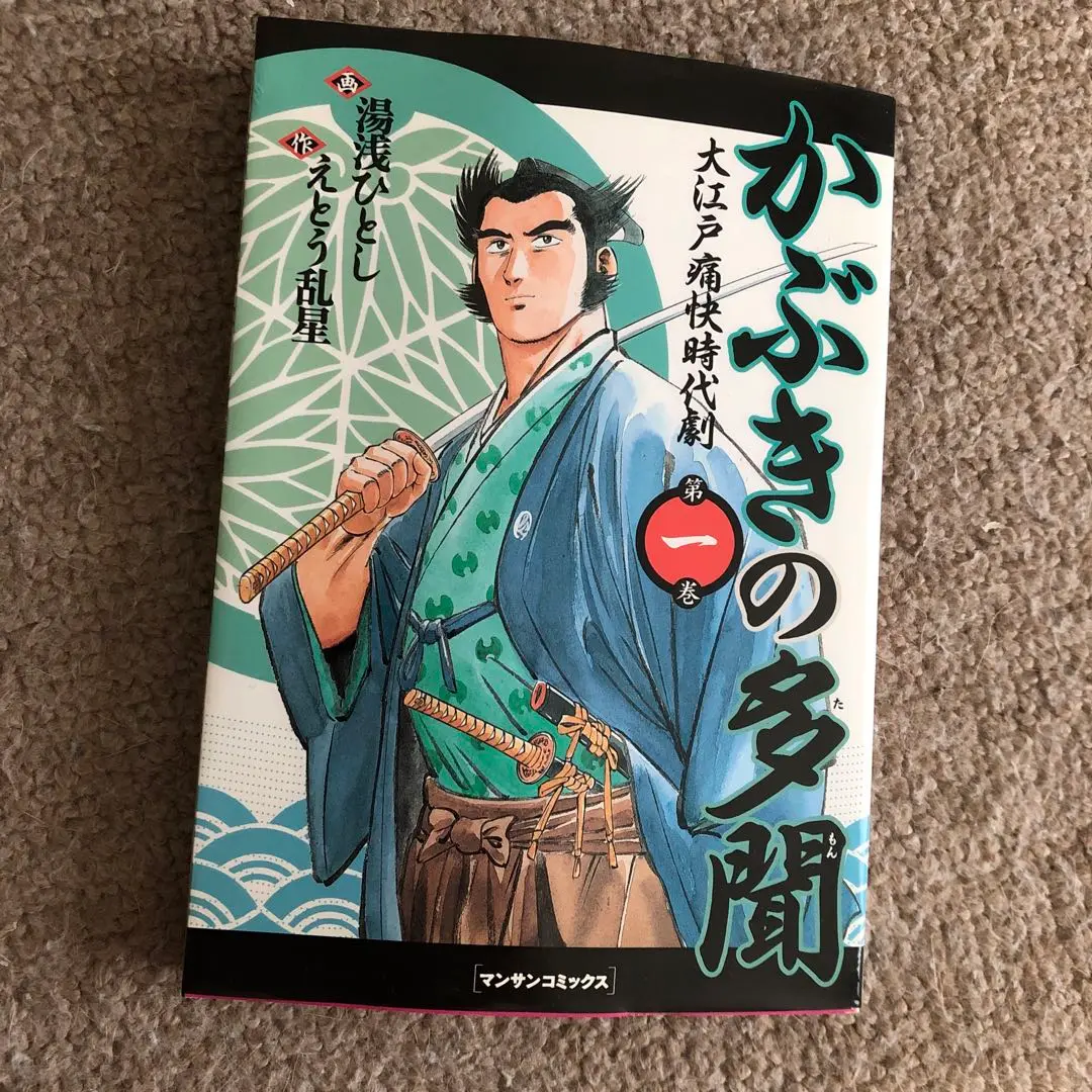 【中古】 かぶきの多聞 大江戸痛快時代劇 第１巻/実業之日本社/湯浅ひとし かぶきの多聞～大江戸痛快時代劇～1 (マンガの金字塔) | 湯浅