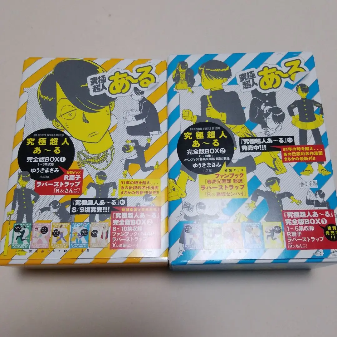 2025年最新】究極超人あ~る完全版boxの人気アイテム - メルカリ