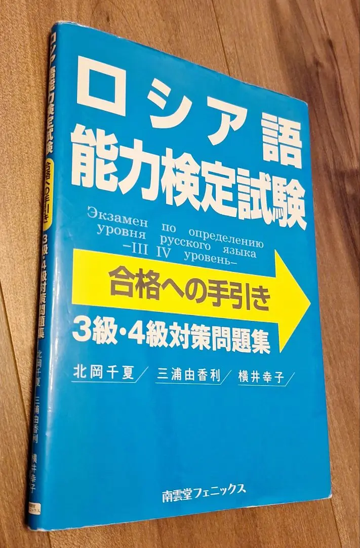 ロシア語検定　教科書 教材 - 日本対外文化協会