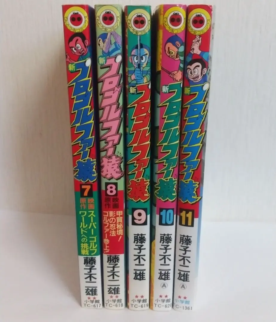 ★プロゴルファー猿 全11巻 藤子不二雄A 小学館 てんとう虫コミックス 新プロゴルファー猿 11 (てんとう虫コミックス) | 藤子 不二雄A