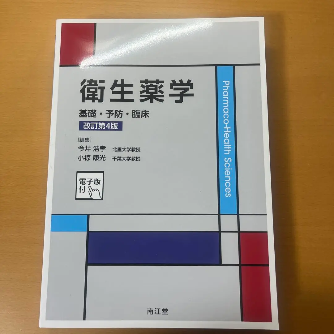 2025年最新】衛生薬学 基礎・予防・臨床 4の人気アイテム - メルカリ