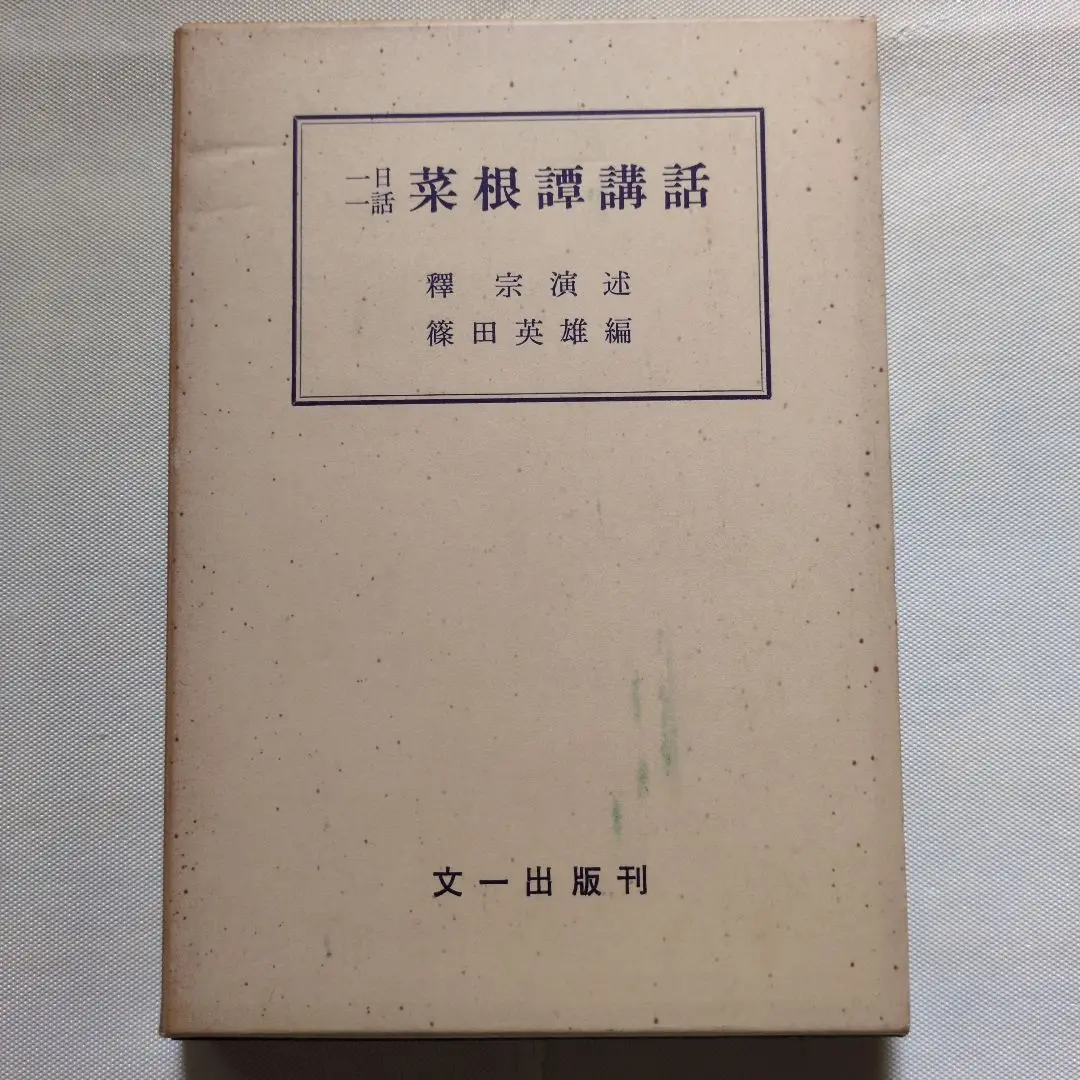 希少 中国古典 菜根譚 講話 CD7枚組 日本経営合理化協会