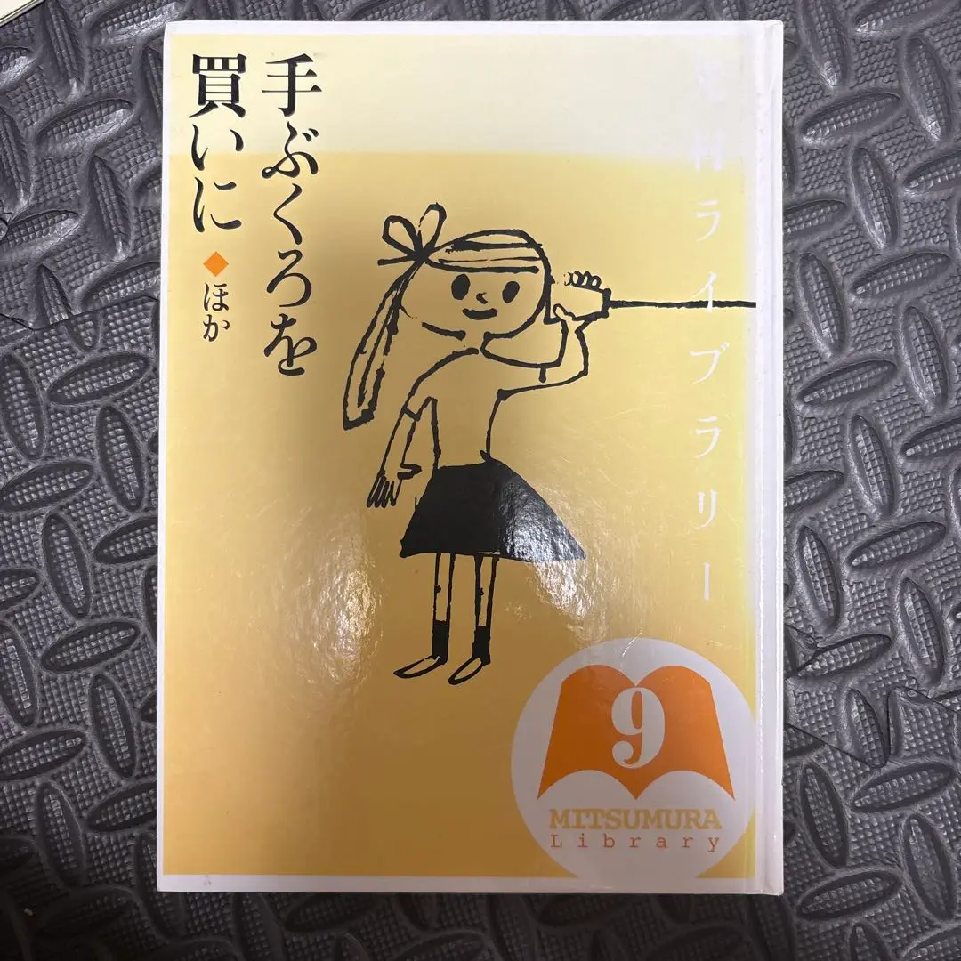 光村ライブラリー 全巻セット BOXセット 絵本 児童書 光村ライブラリー全18巻セット | 今江 祥智, 中川 李枝子 |本