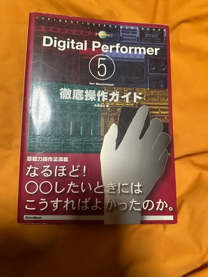 Digital Performer for Macintosh徹底操作ガイド (THE BEST