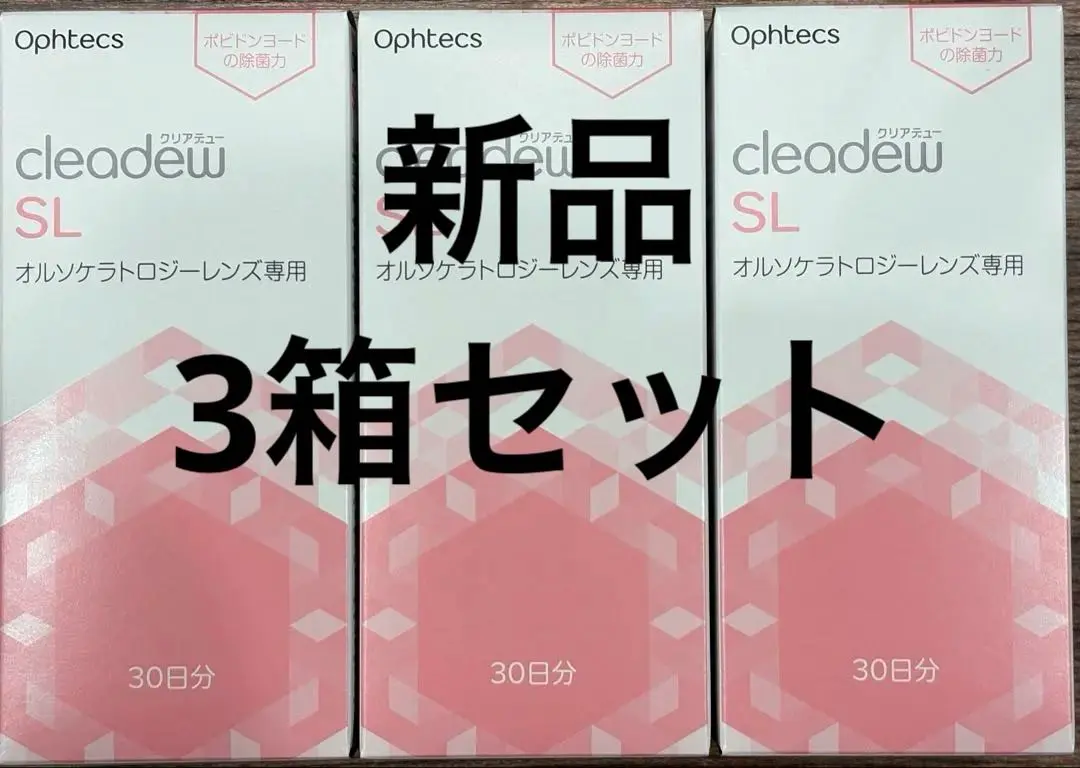 新品未使用 オルソケラトロジー 専用 クリアデューSL ケース