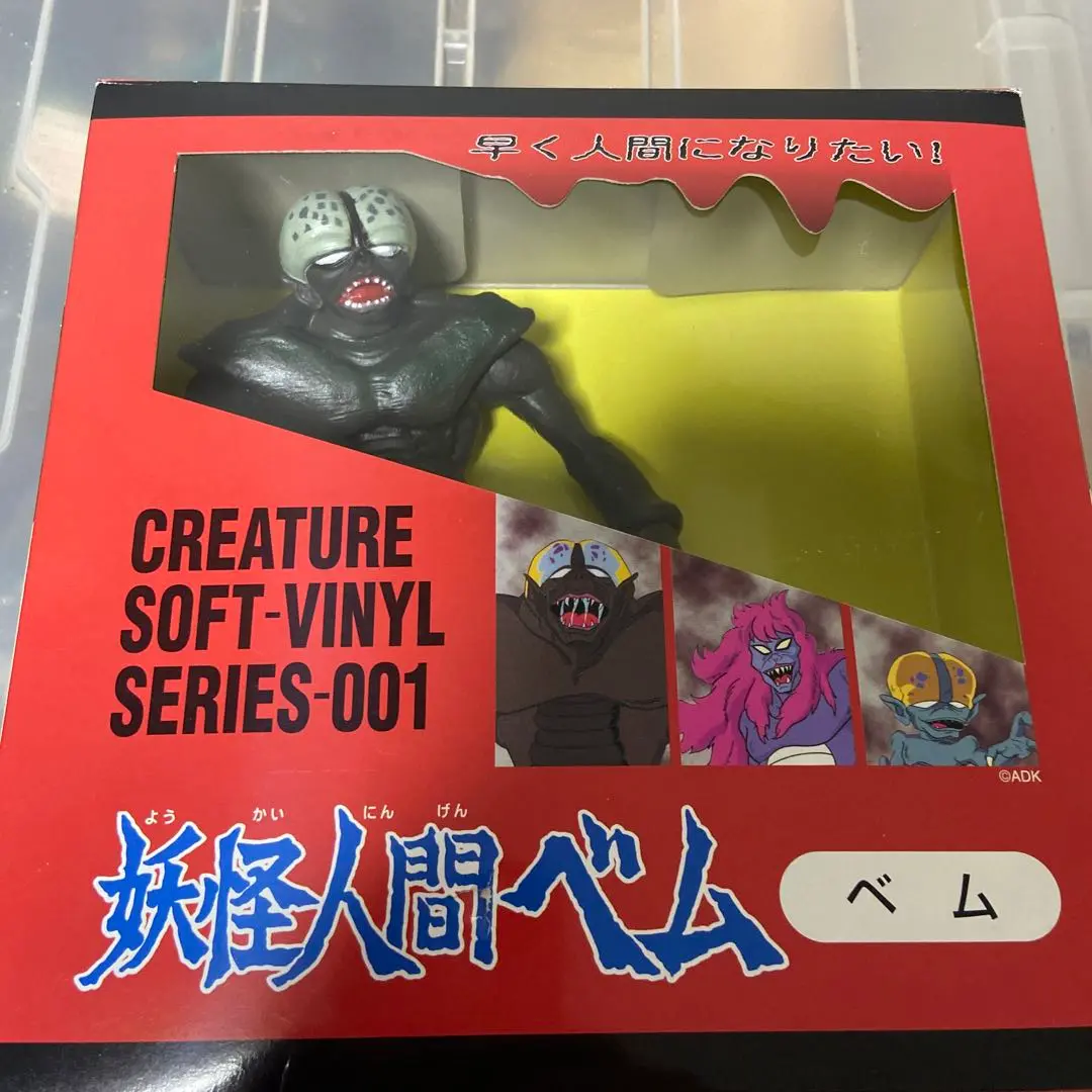 妖怪人間ベム ソフトビニールフィギュア Amazon.co.jp: 妖怪人間ベム コレクション フィギュア : ホビー