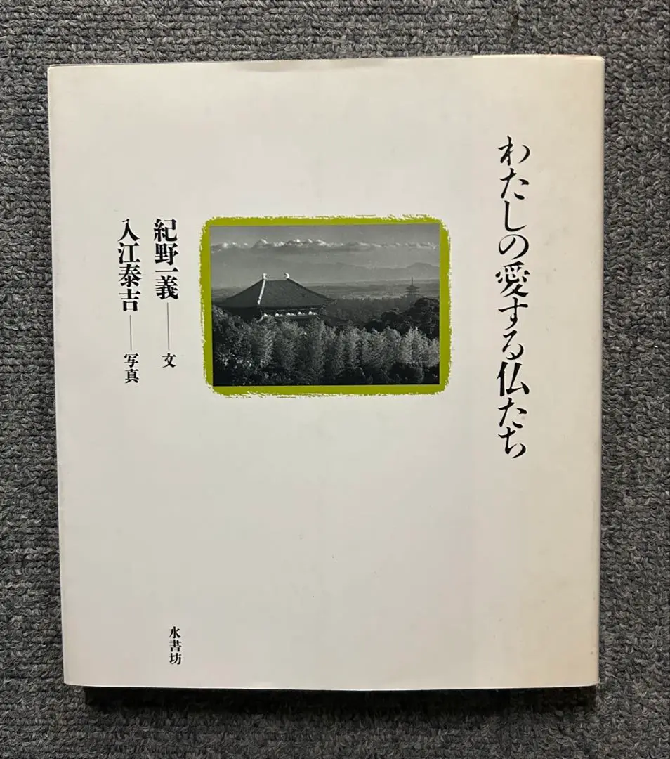 2025年最新】入江泰吉仏像写真の人気アイテム - メルカリ