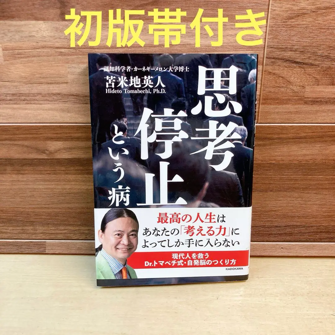 思考停止という病 Amazon.co.jp: 思考停止という病 : 苫米地 英人: 本