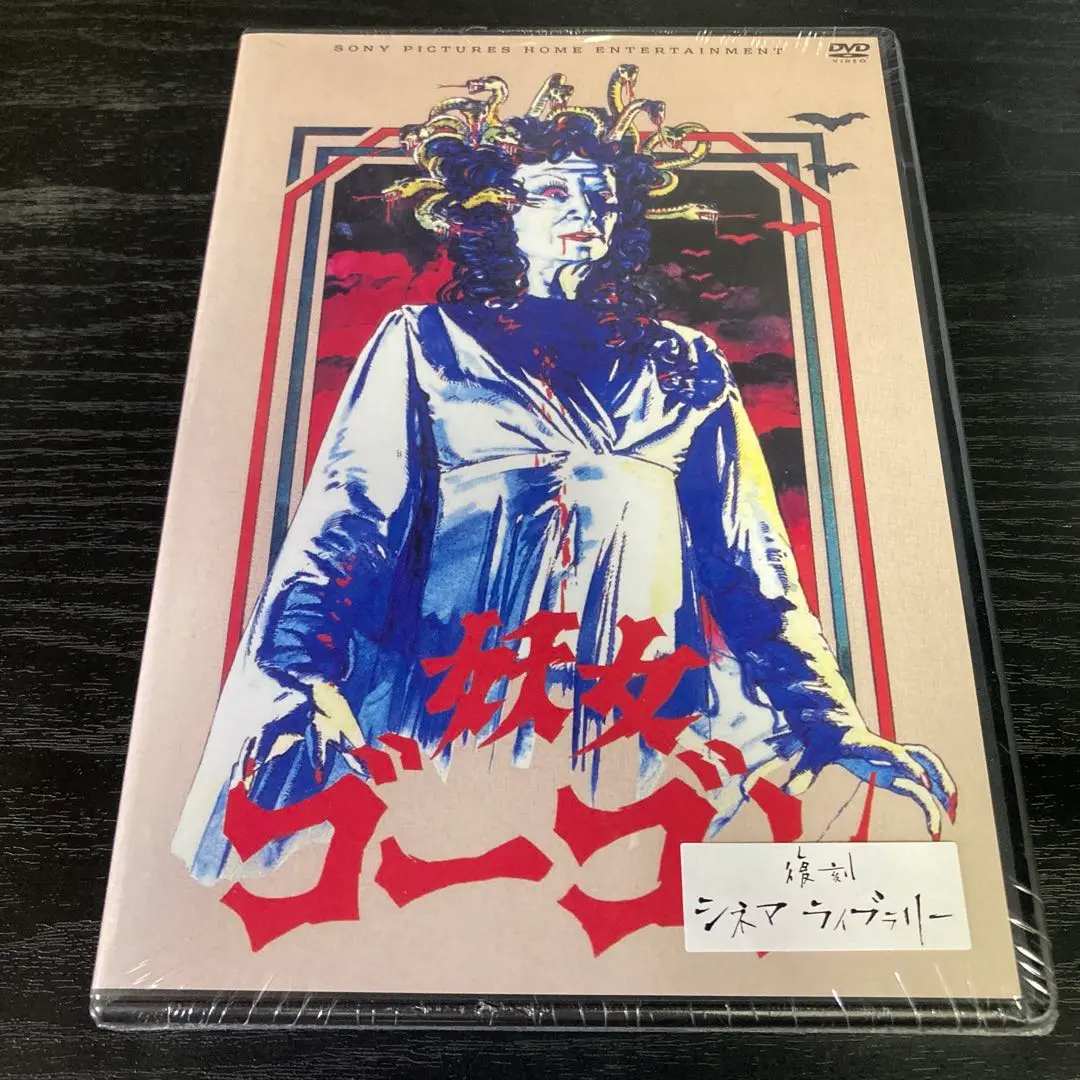 廃盤 DVD 妖女ゴーゴン('64英) 復刻シネマライブラリー 廃盤 DVD 妖女ゴーゴン('64英) 復刻シネマライブラリー - メルカリ