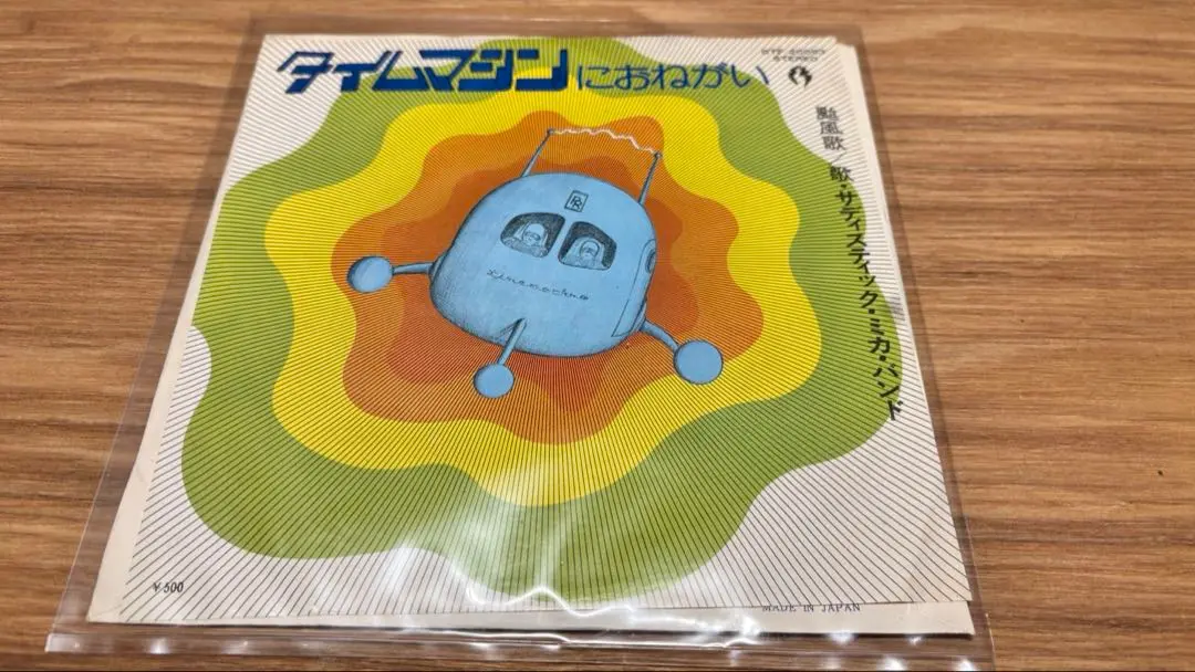 タイムマシンにおねがい　ミカバンドEPレコード タイムマシンにおねがい / I Like You (7インチアナログレコード