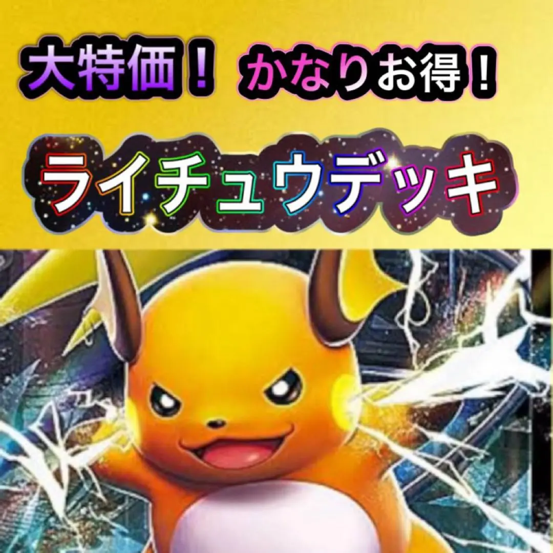 2025年最新】ライチュウデッキの人気アイテム - メルカリ