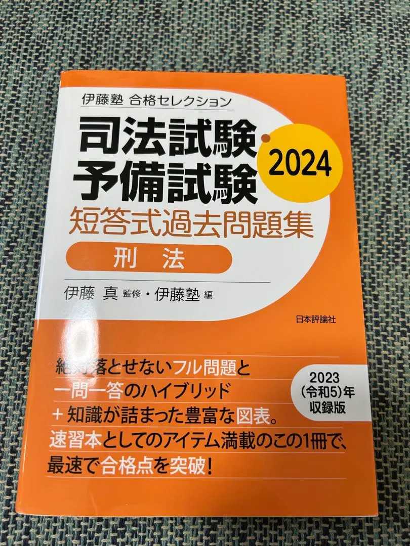 【裁断済み】伊藤塾 合格セレクション 短答式過去問題集 2024 全7科目セット 司法試験・予備試験 短答式過去問題集 刑事訴訟法 2024｜日本評論社